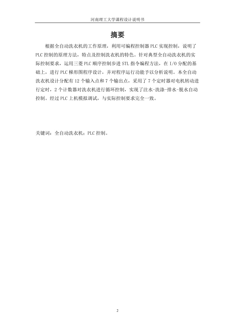 PLC课程设计 全自动洗衣机.doc_第2页