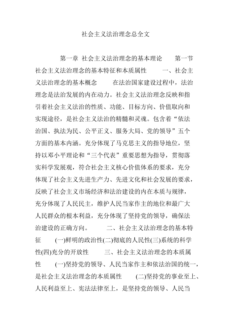 社会主义法治理念总全文.doc_第1页