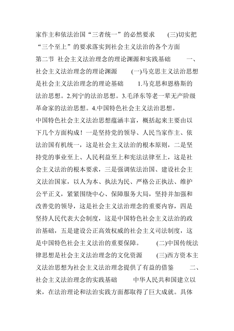 社会主义法治理念总全文.doc_第2页