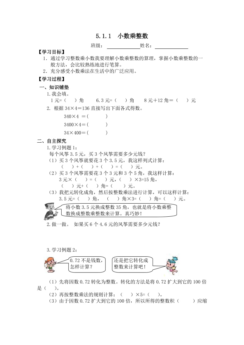 小学五年级数学上册《小数乘法》单元课堂练习题.doc_第1页