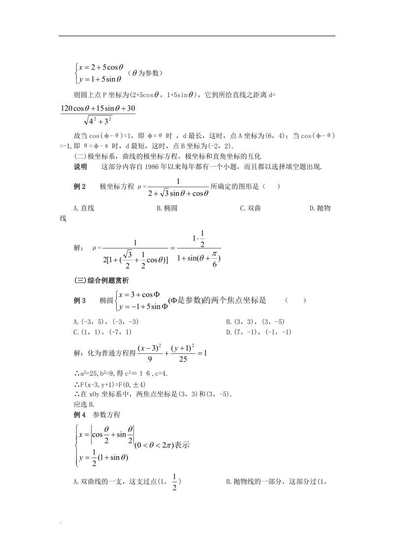 高中数学参数方程知识点汇总.doc_第3页