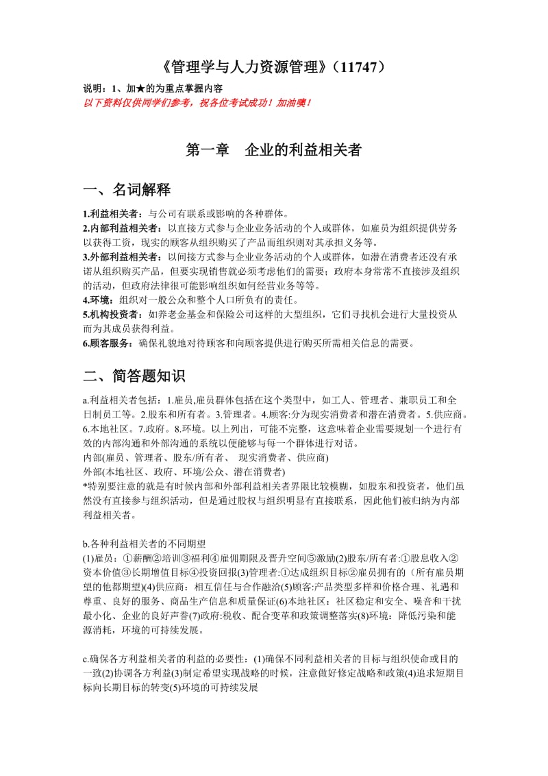 《管理学与人力资源管理》考点汇总.doc_第1页