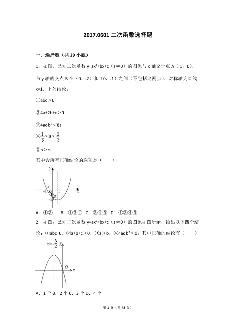 中考数学二次函数选择题.doc_第1页