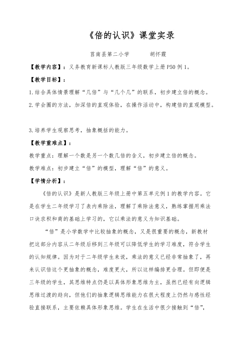 《倍的认识》课堂实录.doc_第1页