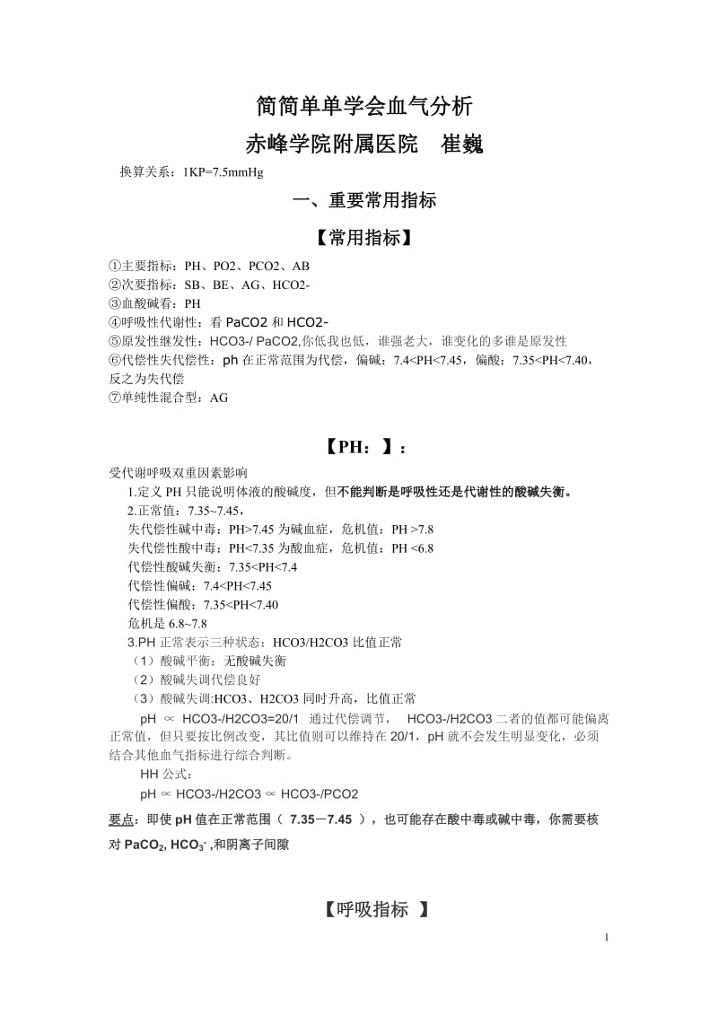 简简单单学会血气分析.doc_第1页