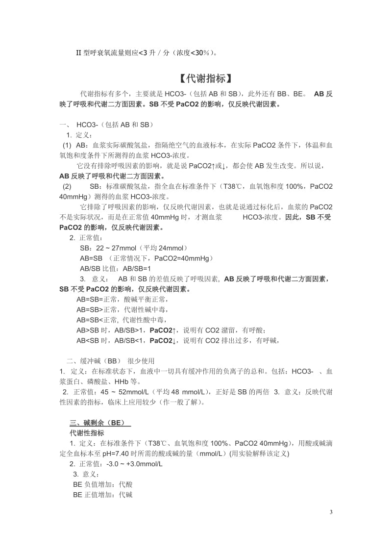 简简单单学会血气分析.doc_第3页