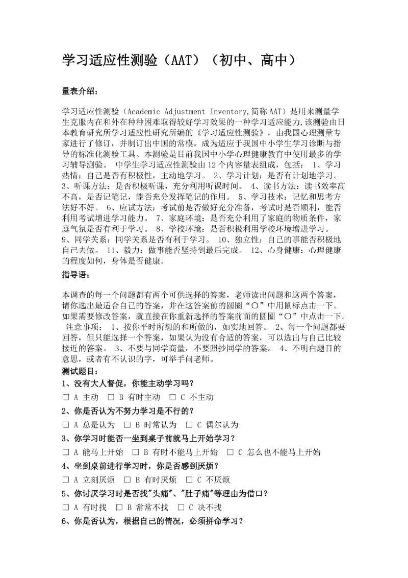 学习适应性测验(AAT)(初中、高中).doc_第1页