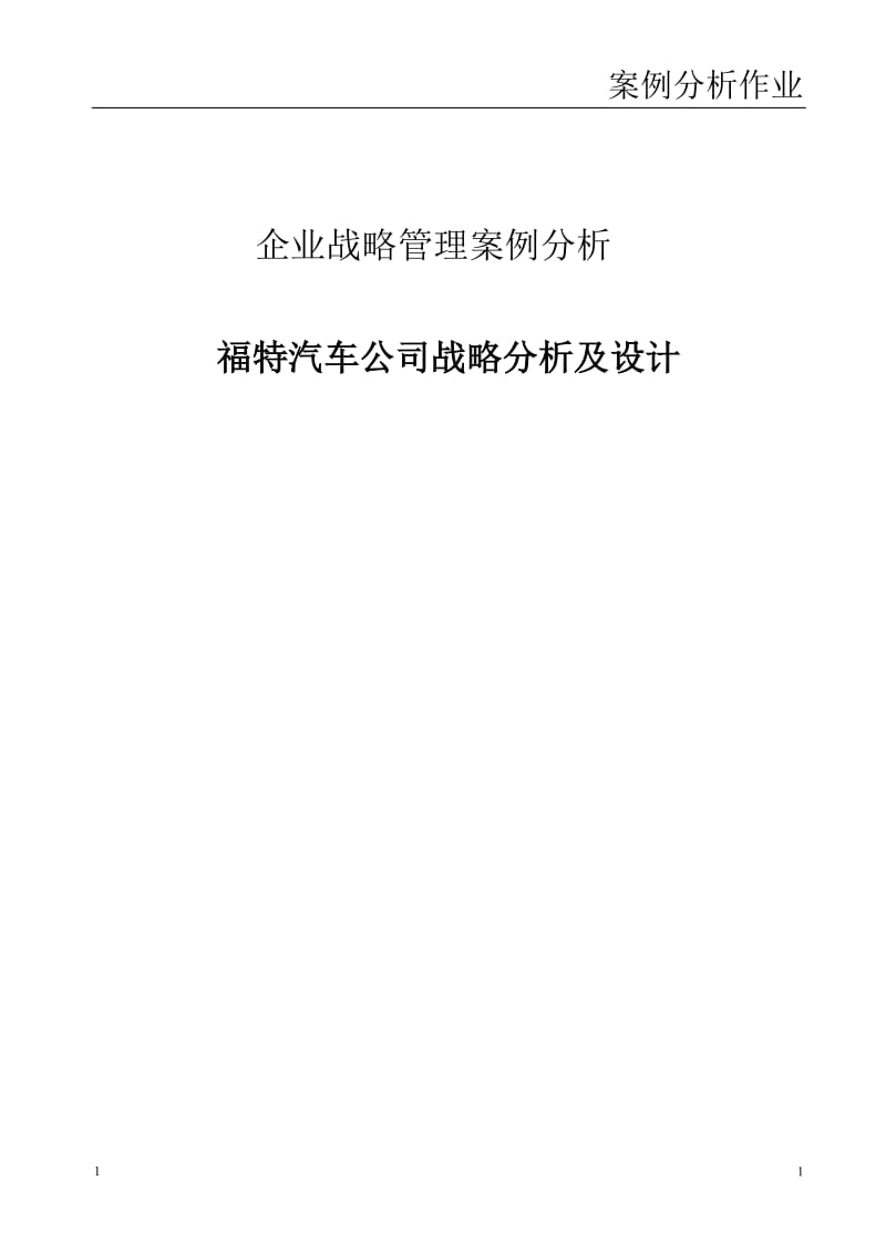 福特汽车公司案例分析.doc_第1页