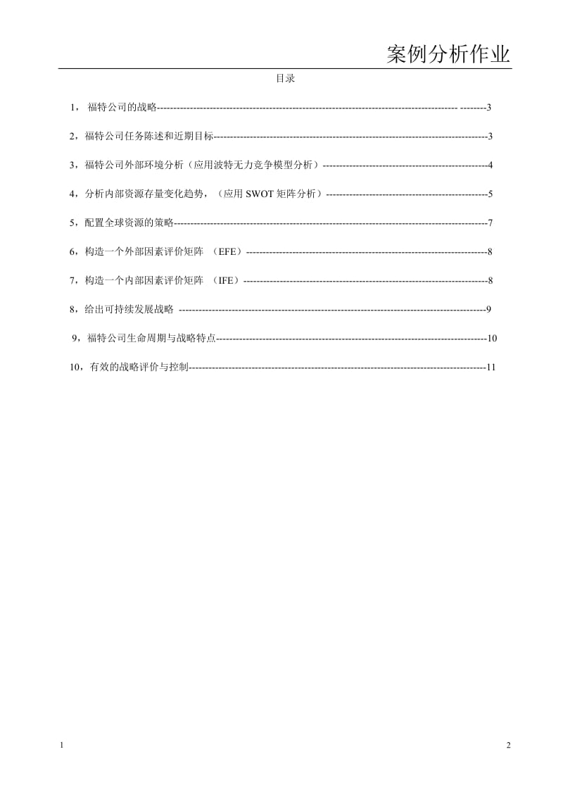 福特汽车公司案例分析.doc_第2页