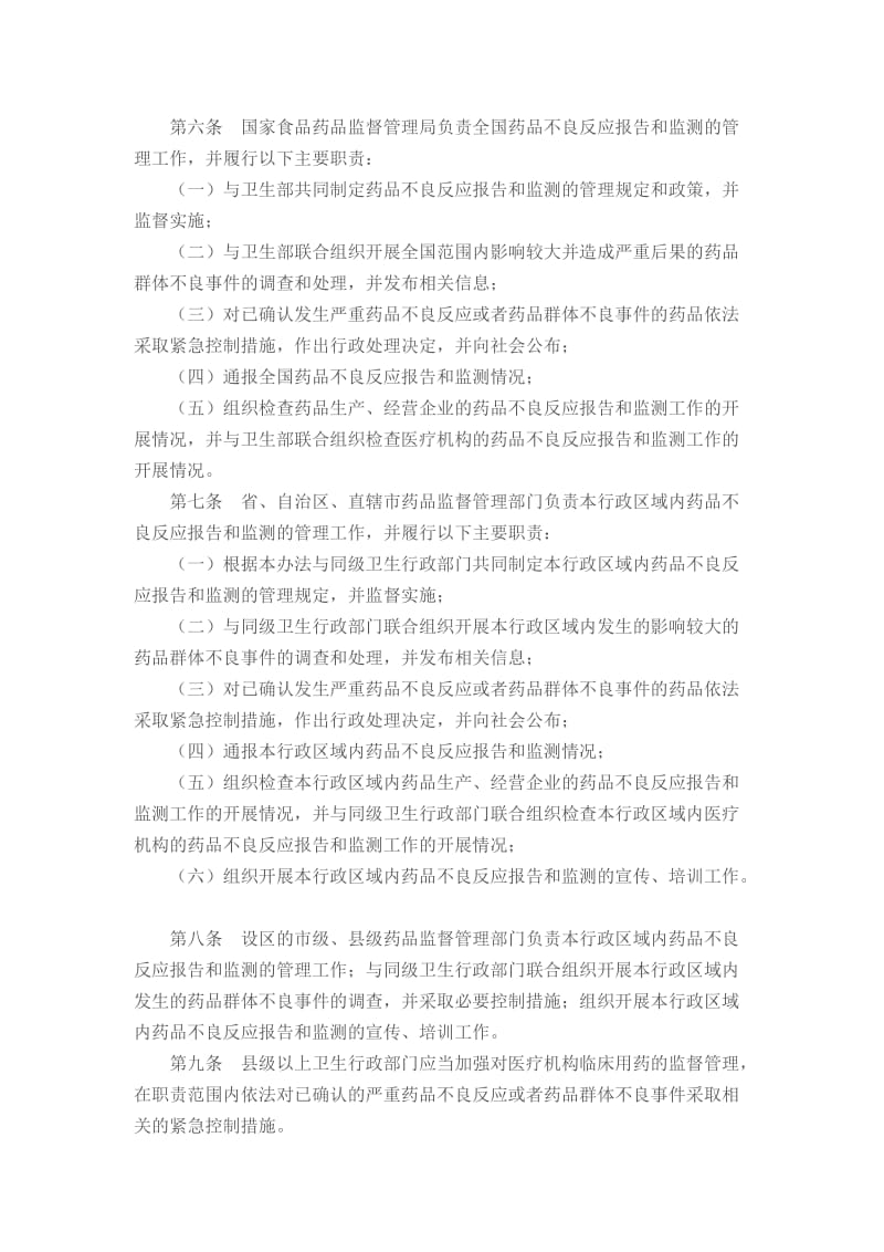 药品不良反应报告和监测管理办法.doc_第2页