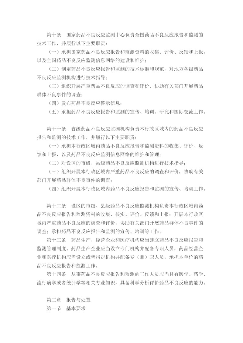 药品不良反应报告和监测管理办法.doc_第3页