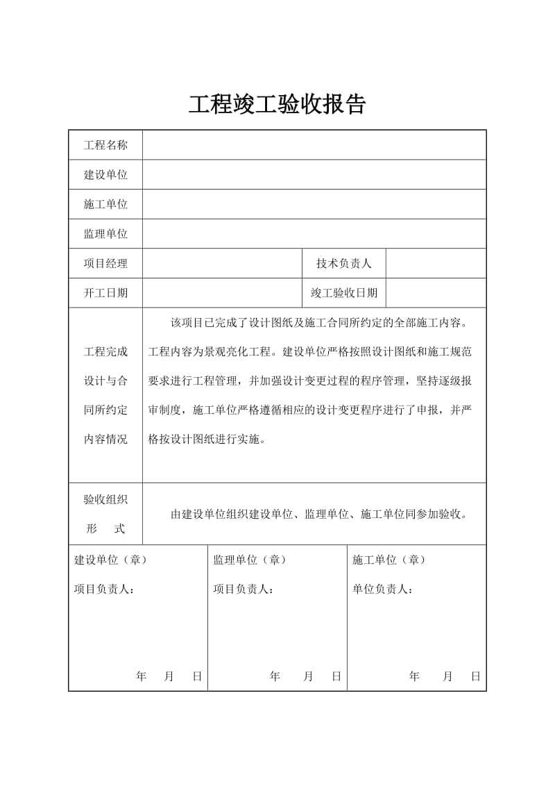 亮化工程竣工验收报告.doc_第1页