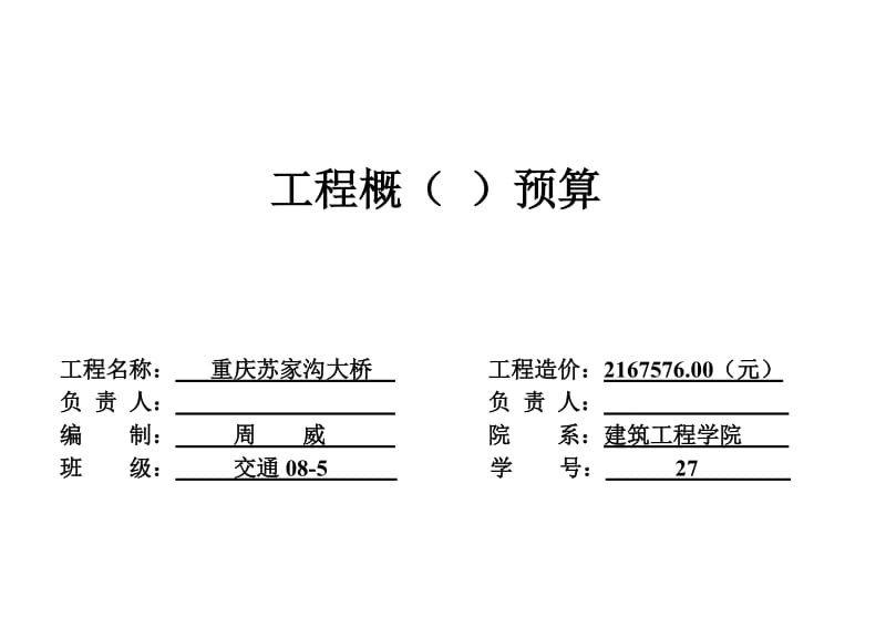 桥梁工程预算实例.doc_第1页