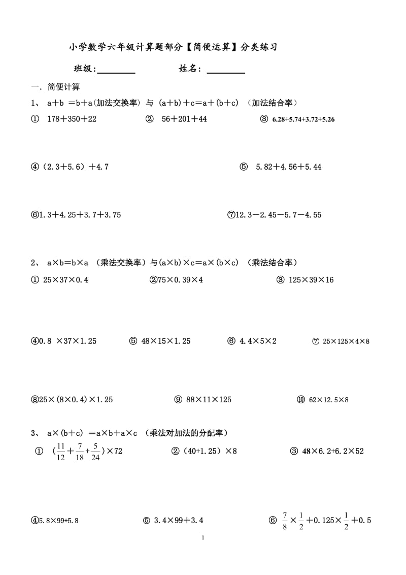 小学数学六年级计算题部分【简便运算】分类练习.doc_第1页