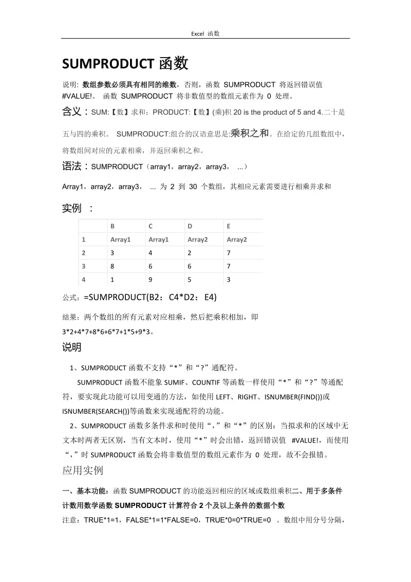 全国计算机等级考试 二级MS Office高级应用Excel函数总结.doc_第2页