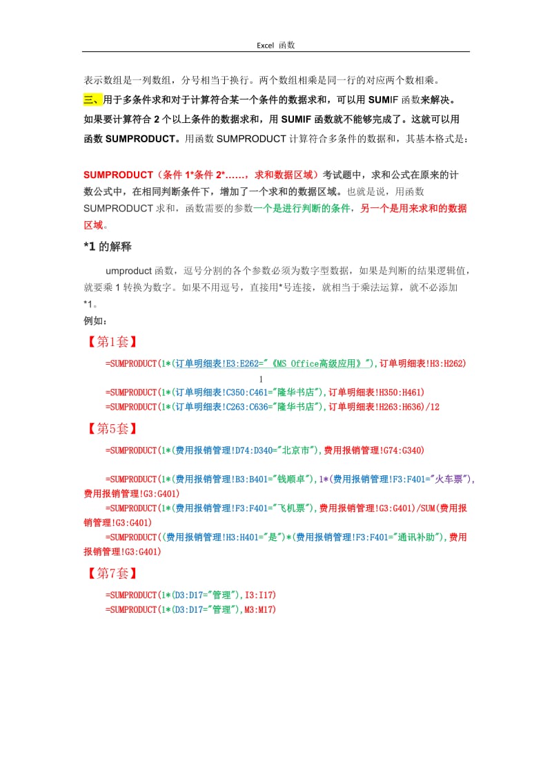 全国计算机等级考试 二级MS Office高级应用Excel函数总结.doc_第3页