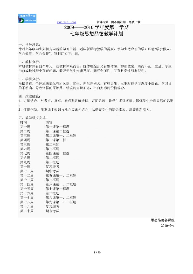 人教版七年级政治上册教案.doc_第1页