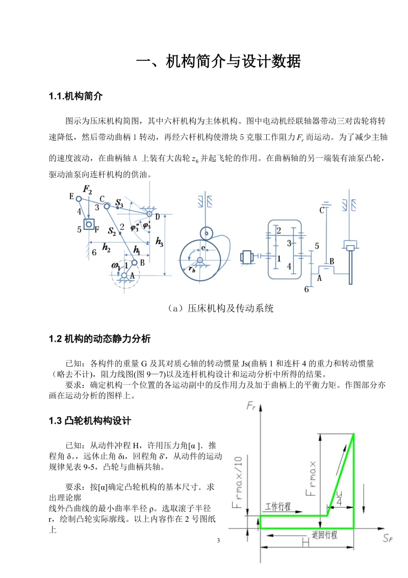 机械原理 课程设计之压床机构.doc_第3页