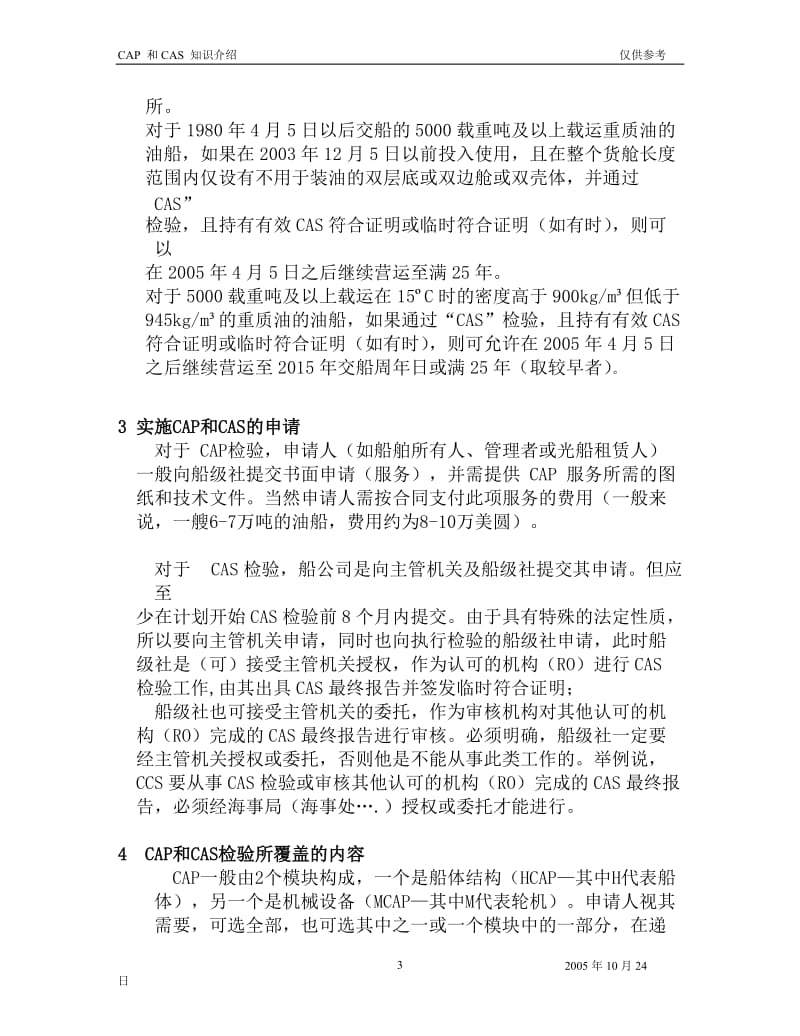 船检知识 CAP和CAS的知识介绍.doc_第3页