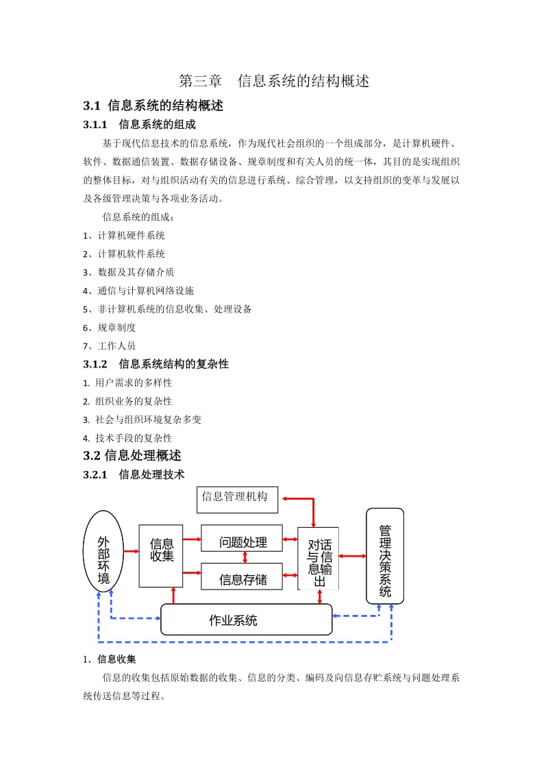 信息系统的结构与类型.doc_第1页