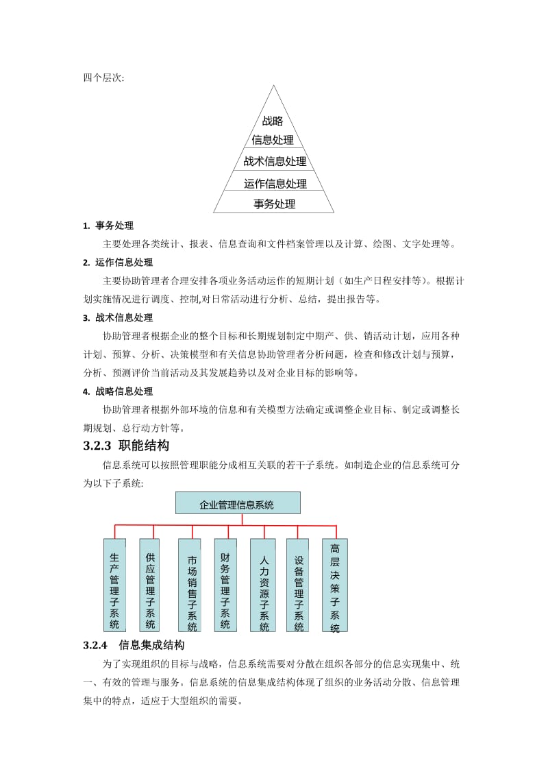 信息系统的结构与类型.doc_第3页