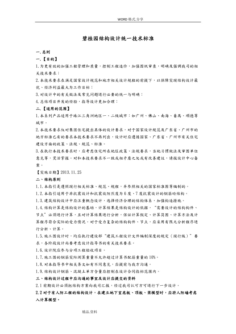 碧桂园结构设计统一技术标准[整理版].doc_第1页
