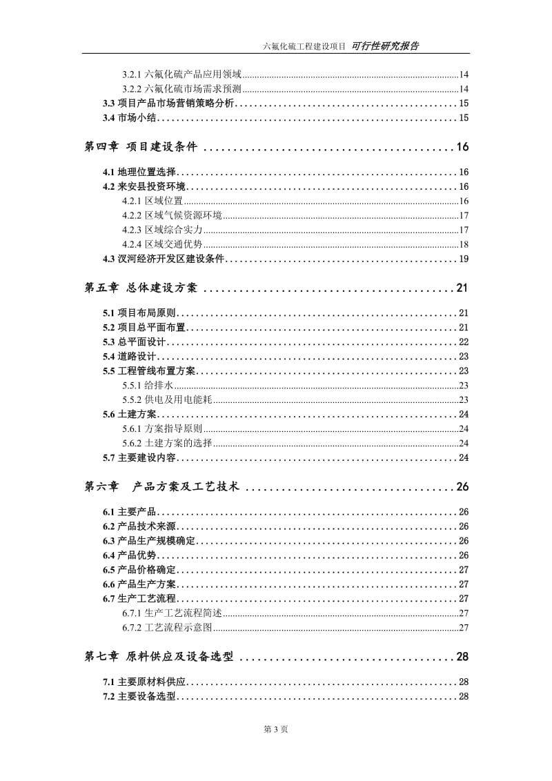 六氟化硫项目可行性研究报告（代申请报告）(1)_第3页