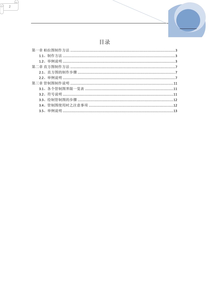 柏拉图_直方图_管制图制作方法.doc_第2页