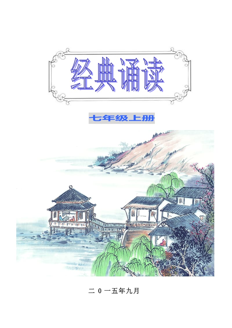 七年级上册国学经典诵读内容.doc_第1页