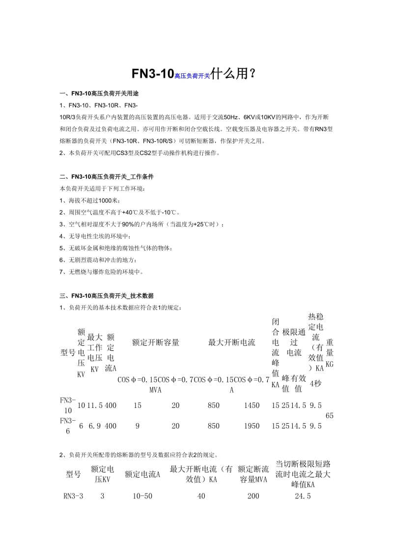 负荷开关技术参数.doc_第2页