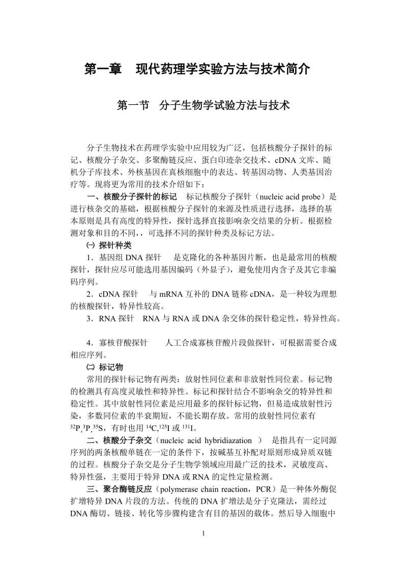 药理实验方法学.doc_第1页