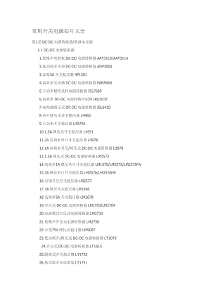 常用開關(guān)電源芯片大全.doc
