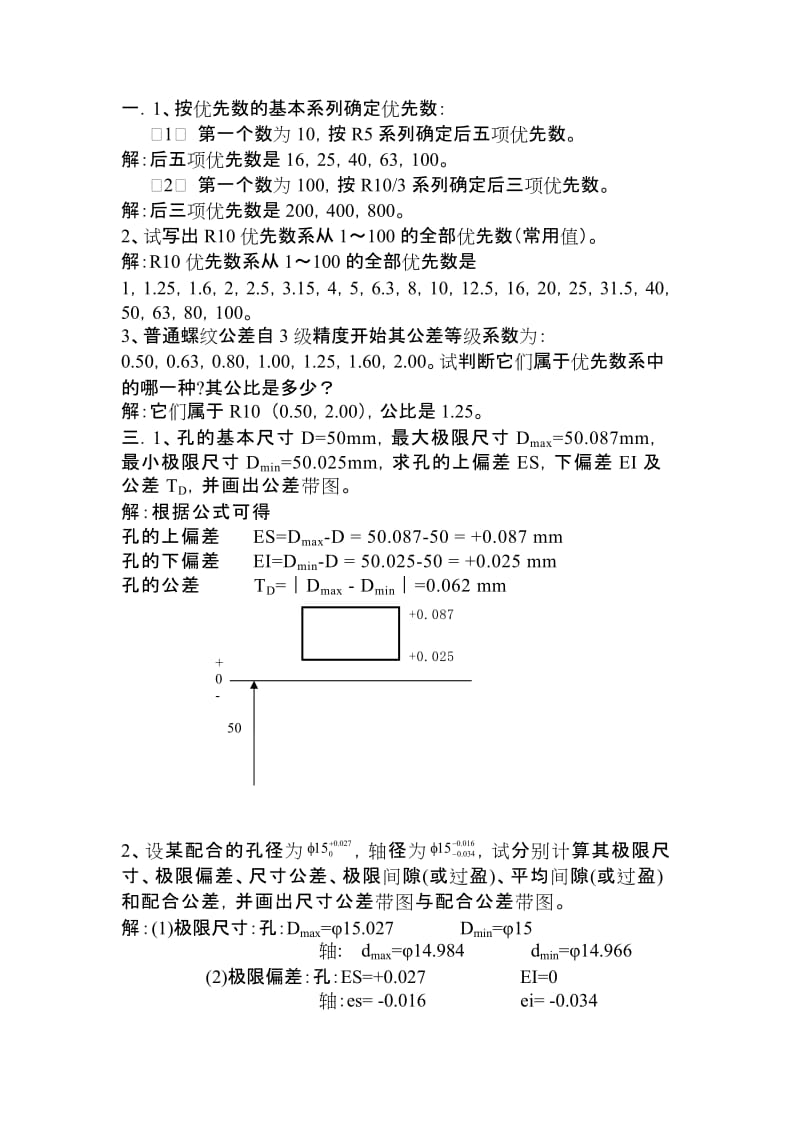 机械精度设计与检测基础课后习题答案.doc_第1页