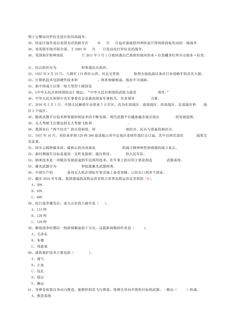 山东省国防教育知识竞赛题(初中).doc_第2页