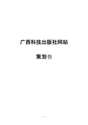 廣西科技出版社網(wǎng)站策劃書.doc