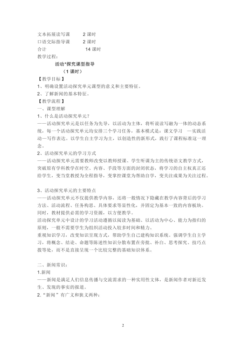 部编本语文八上第一单元整合备课.doc_第2页