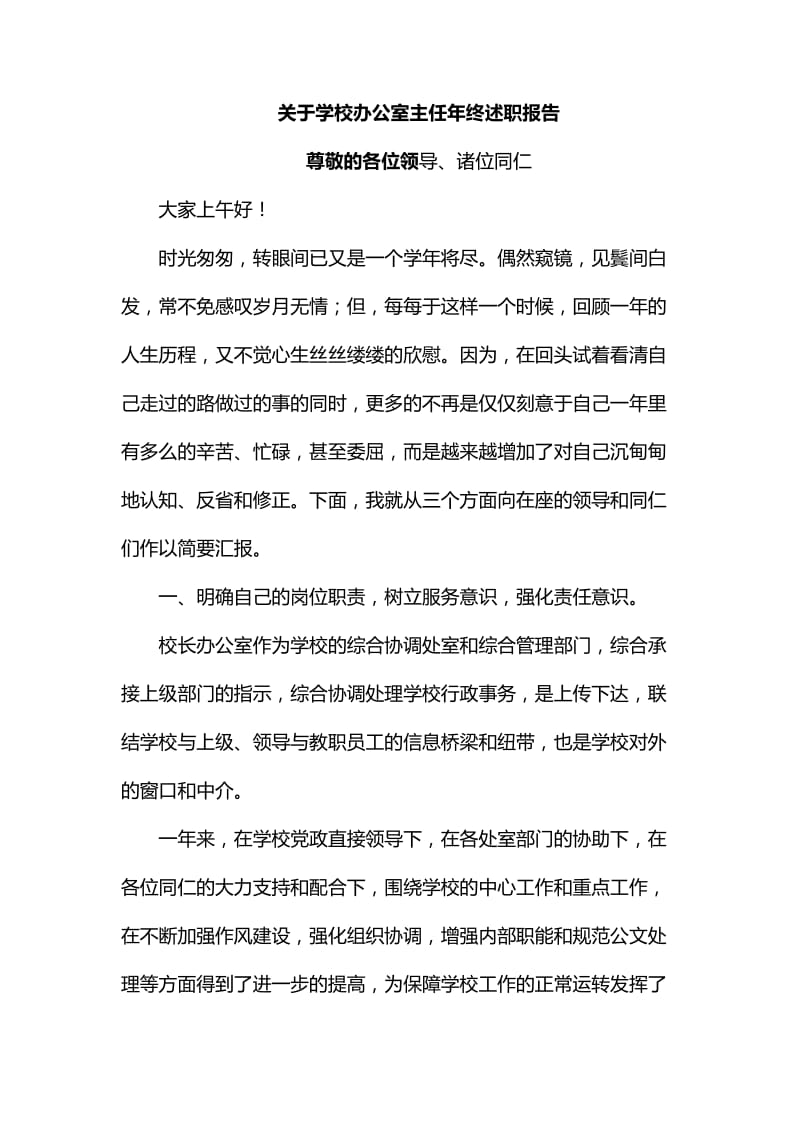 关于学校办公室主任年终述职报告_第1页