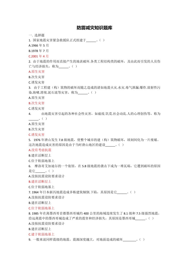 防震减灾题库.doc_第1页