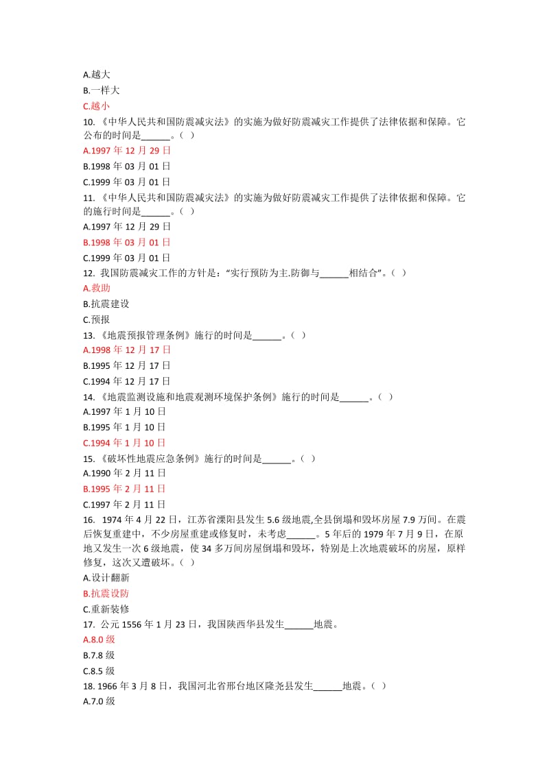 防震减灾题库.doc_第2页