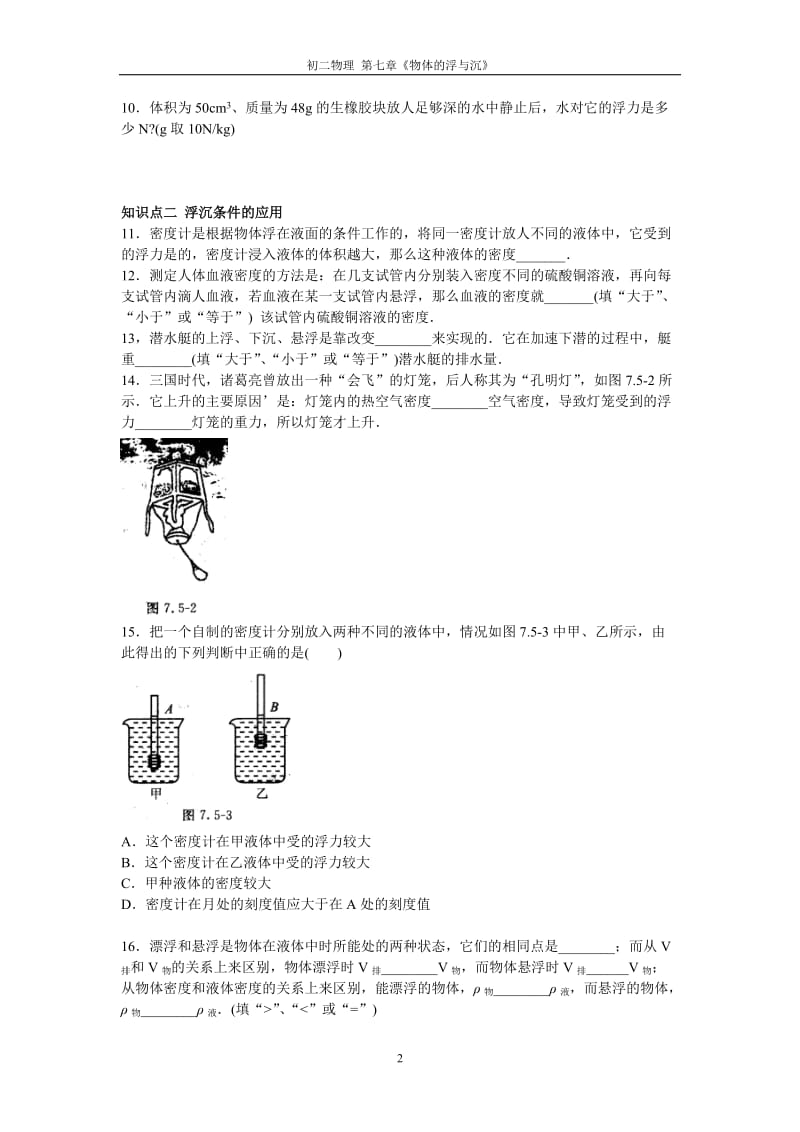 初二物理：《物体的浮沉》跟踪练习.doc_第2页