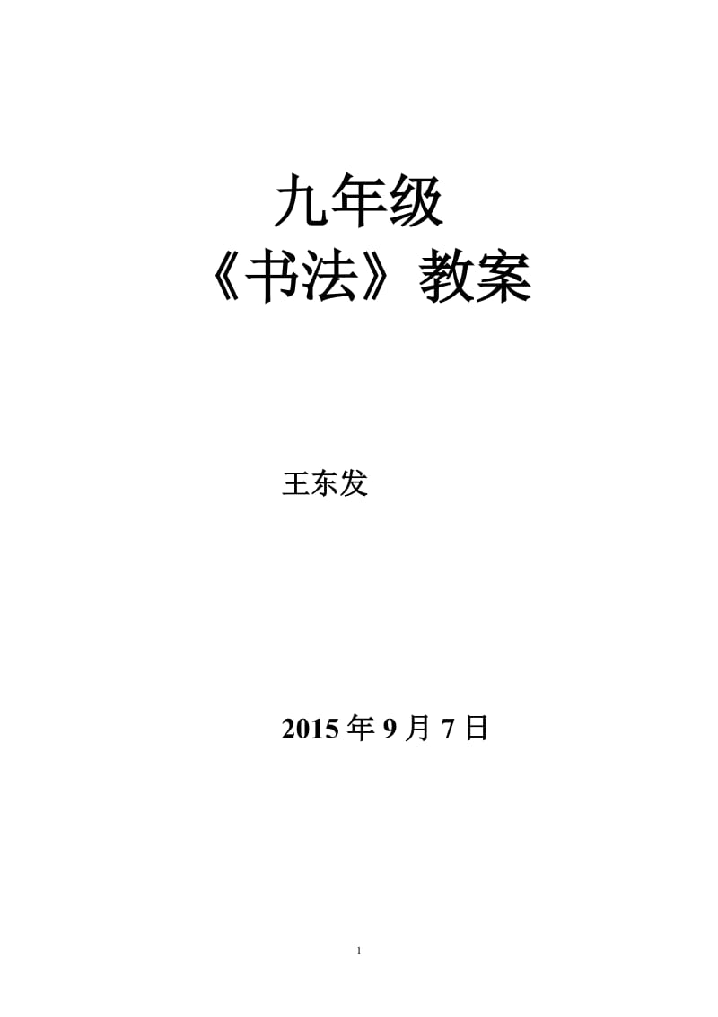 九年级全新课书法教案.doc_第1页