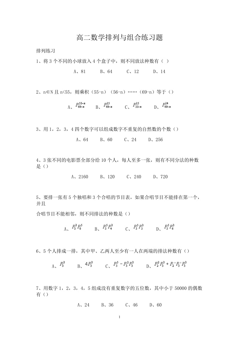 排列组合专项练习题.doc_第1页