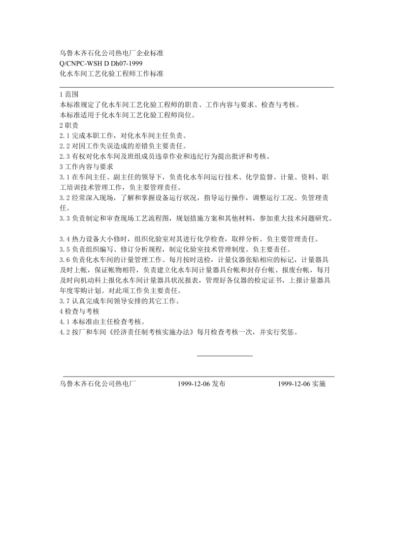 乌鲁木齐石化公司热电厂化水企业标准.doc_第1页