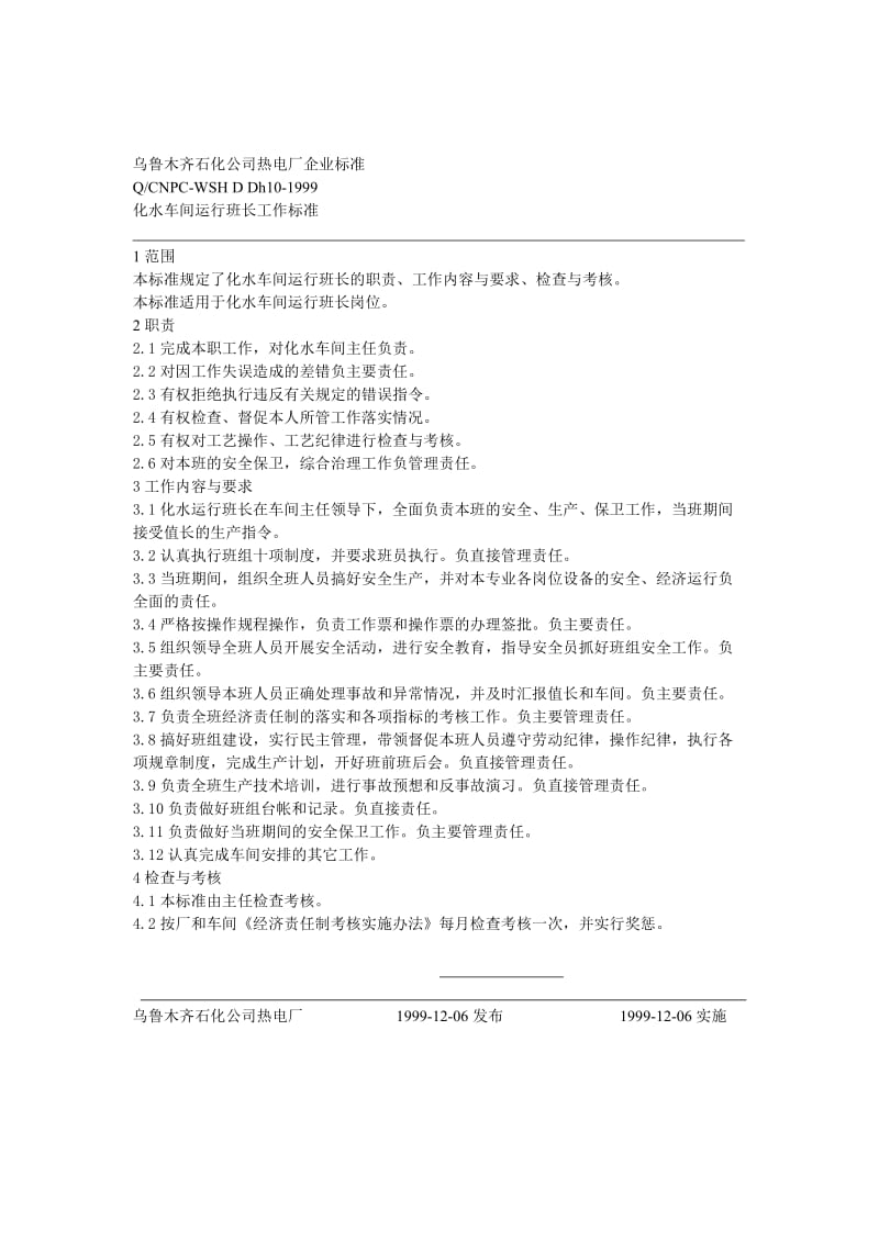 乌鲁木齐石化公司热电厂化水企业标准.doc_第2页