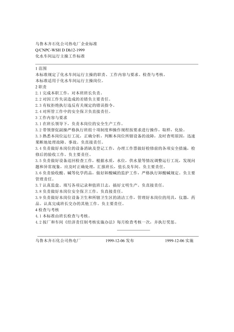 乌鲁木齐石化公司热电厂化水企业标准.doc_第3页