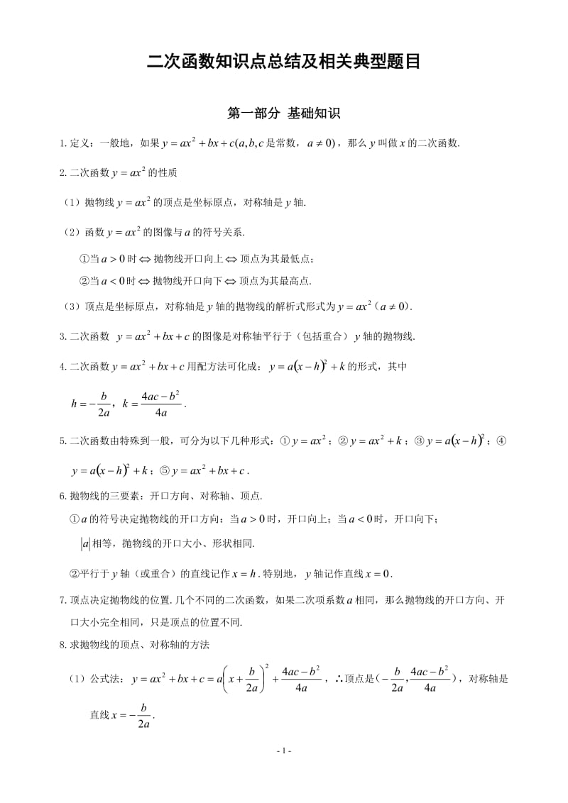 二次函数知识点总结及相关典型题目.doc_第1页