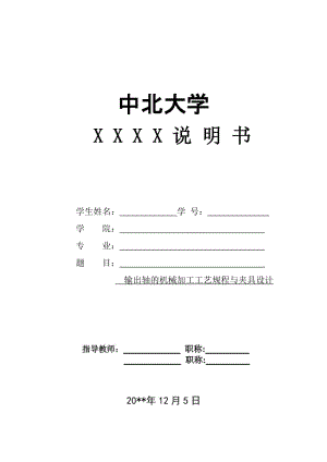 輸出軸零件的機(jī)械加工工藝規(guī)程及工藝裝備設(shè)計(jì).doc