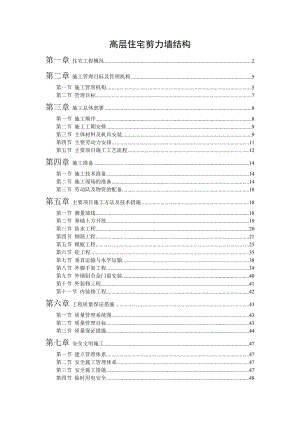 高層住宅剪力墻結(jié)構(gòu)施工組織設(shè)計(jì).doc