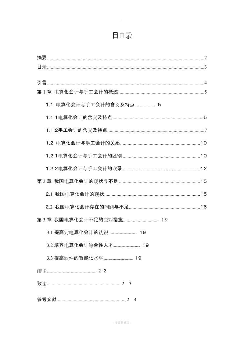 会计电算化毕业论文.doc_第3页