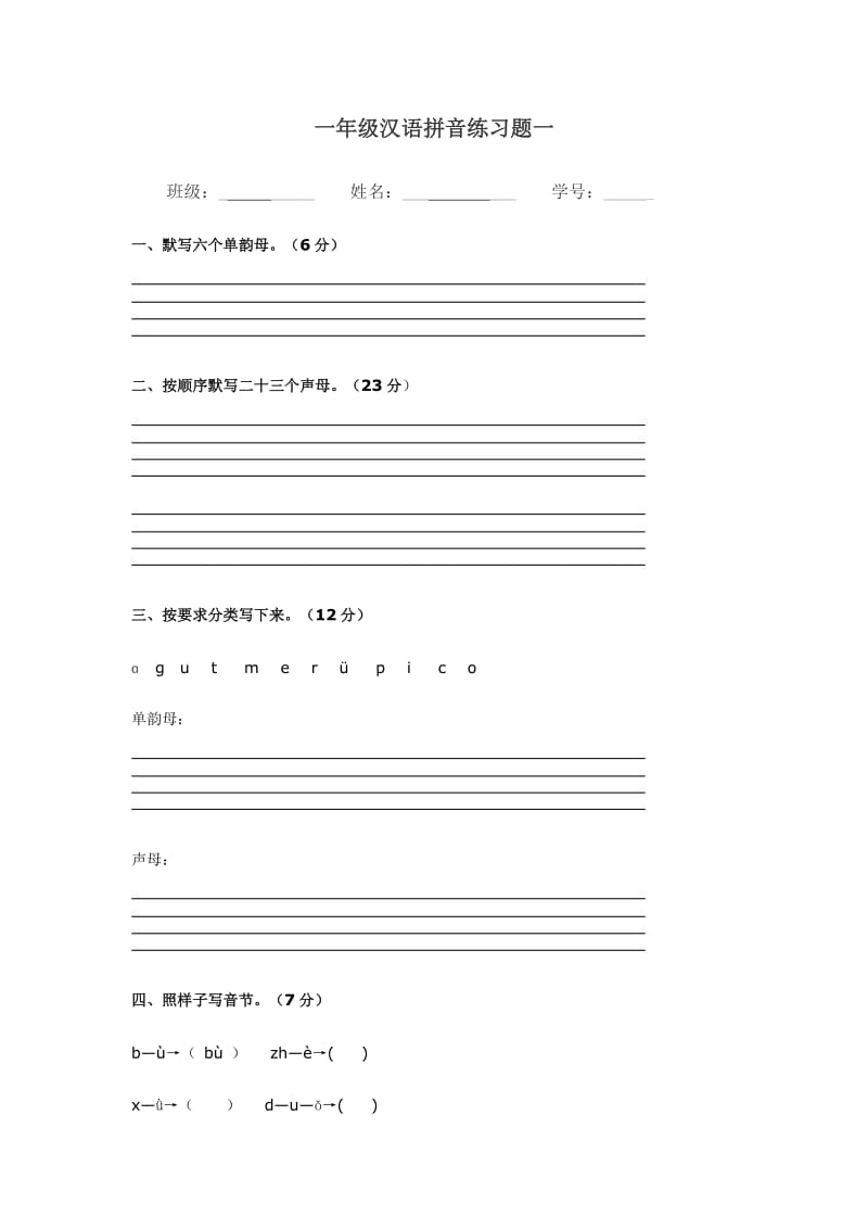 汉语拼音测试题.doc_第1页